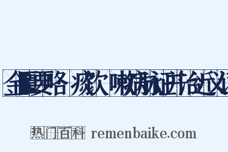 金匮要略·痰饮欬嗽病脉证并治近义词是什么意思的图片